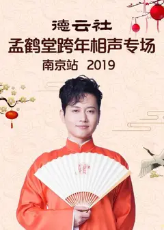 德云社孟鹤堂跨年相声专场南京站2019