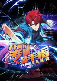 全民模拟：开局打造专属金手指动态漫