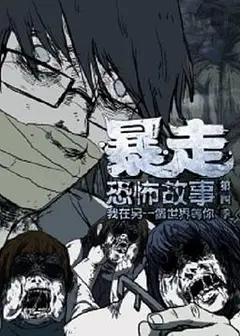 暴走恐怖故事第四季