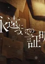 关于永恒的证明