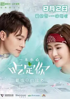 一不小心吃定你