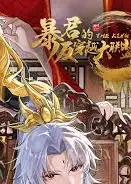 暴君的反穿越大联盟
