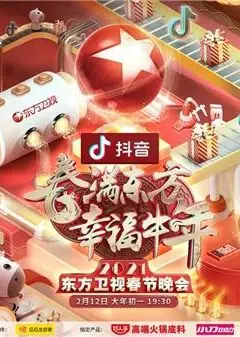 2021年东方卫视春节晚会