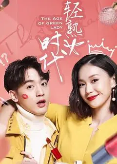 轻熟女时代