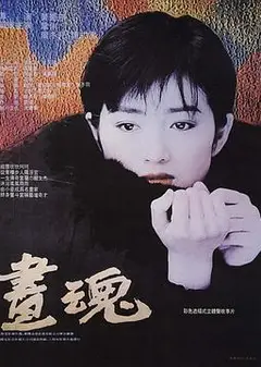 画魂