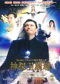 卫斯理传奇国语