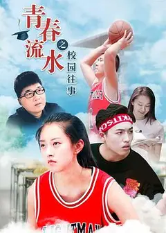 青春流水之校园往事