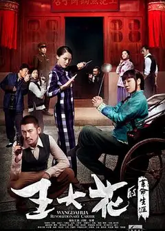 王大花的革命生涯