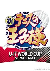 新网球王子 U-17 WORLD CUP SEMIFINAL