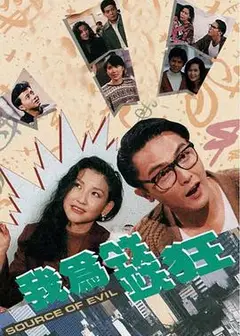 我为钱狂