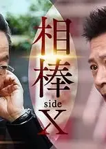 相棒 sideX