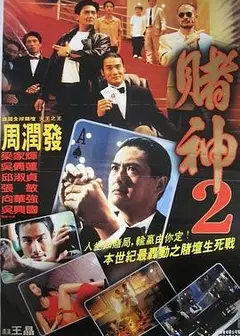 赌神2国语