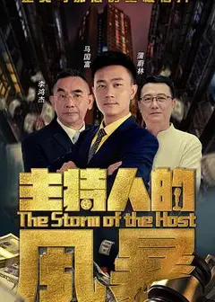 主持人的风暴
