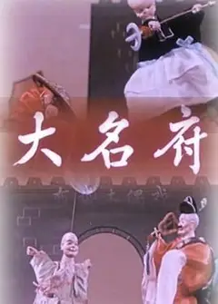 大名府