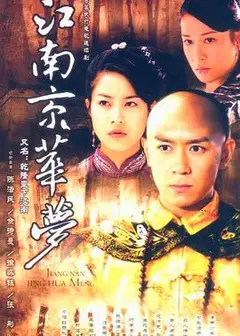江南京华梦