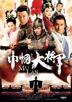 巾帼大将军
