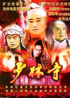 新少林寺