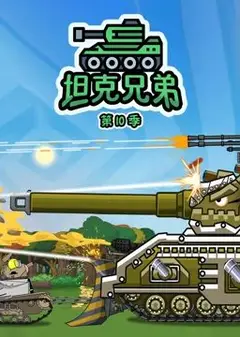 坦克兄弟 第10季