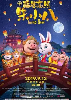 福星高照朱小八