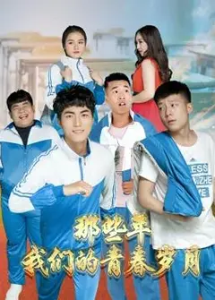 那些年，我们的青春岁月