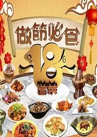 请客必食18道菜粤语