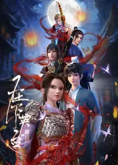 在下英台