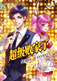 超级败家子