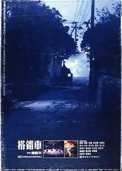 搭错车(1983)