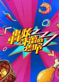 轰炸味蕾的厨房