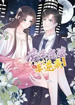 逆袭归来：我的废柴老婆 动态漫画 第3季