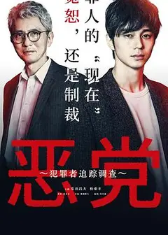 恶党：犯罪者追踪调查