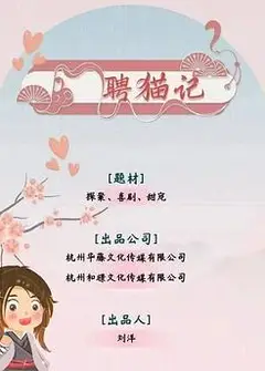 聘猫记