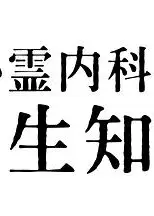 心霊内科医 稲生知性