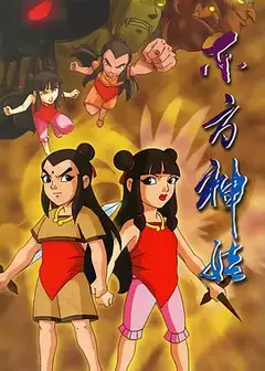 东方神娃第一季