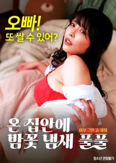满屋子都是栗子花的味道：亲爱的，别站在那里了