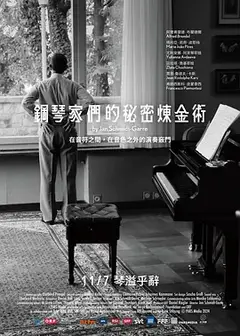 钢琴家们的秘密炼金术