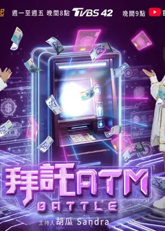 拜托ATM