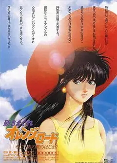 新橙路：那个夏天的开始