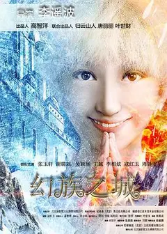 幻族之城