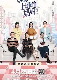 上班啦！妈妈 第二季