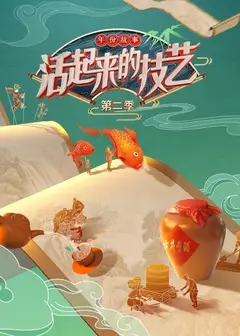 活起来的技艺 年份故事