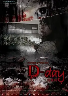 突然有一天之D-day