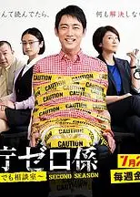 警视厅零系：生活安全科万能咨询室 第二季