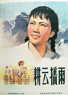 耕云播雨