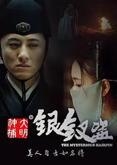 大明神捕之银钗盗