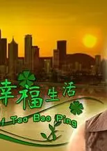陶宝萍的幸福生活
