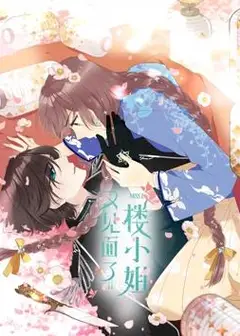 又见面了，楼小姐动态漫画第1季