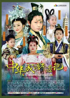 中华成语奇遇记