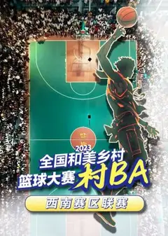2023全国和美乡村篮球大赛（村BA）西南赛区联赛