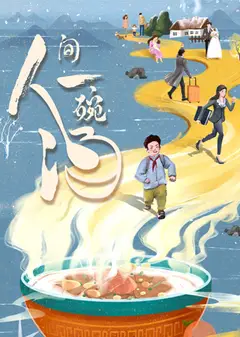 人间一碗汤